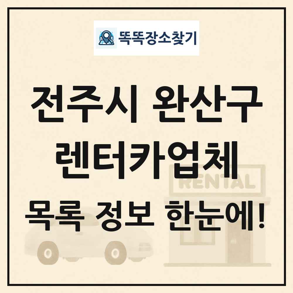 전주시 완산구 렌터카업체 목록 및 정보