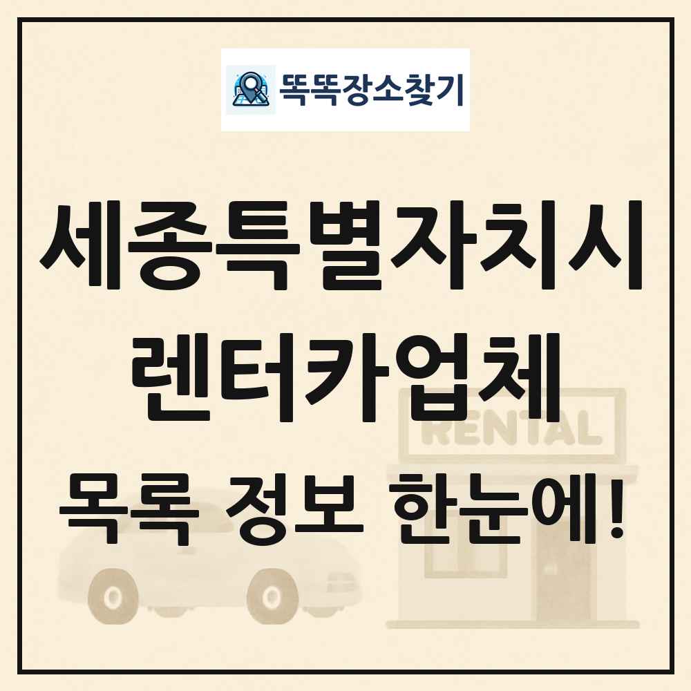 세종특별자치시 렌터카업체 목록