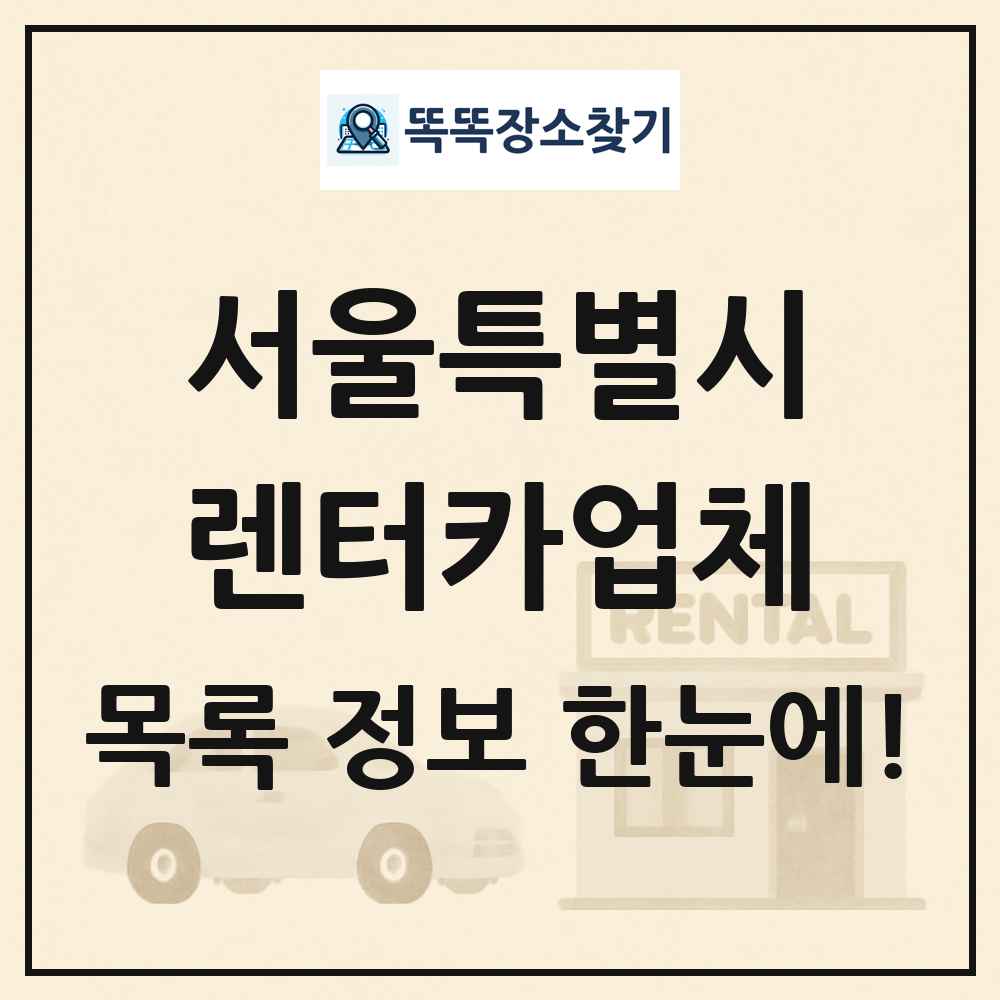 서울특별시 렌터카업체 목록