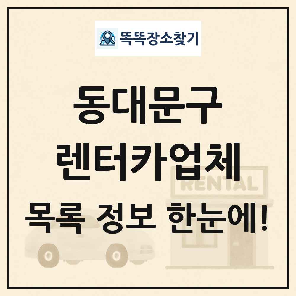 동대문구 렌터카업체 목록 및 정보