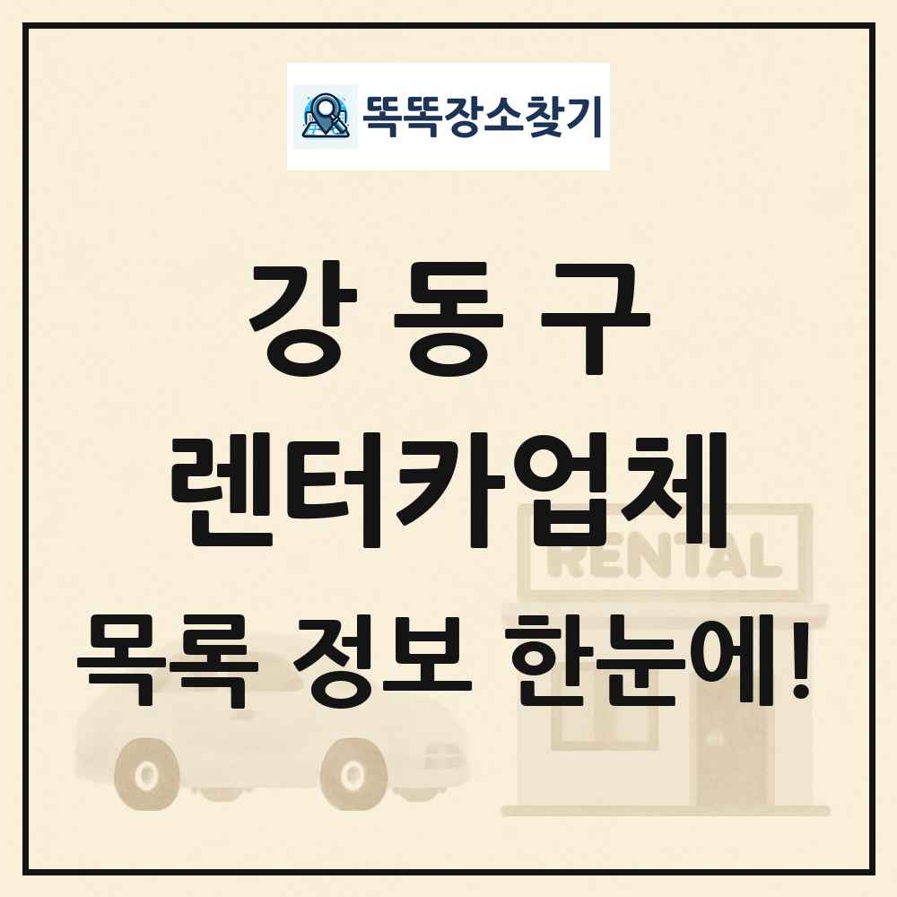 강동구 렌터카업체 목록 및 정보