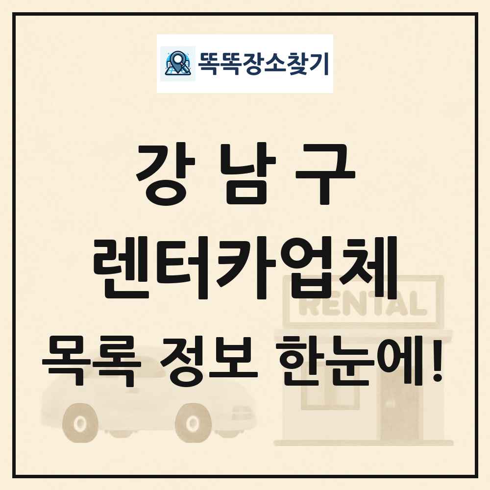 강남구 렌터카업체 목록 및 정보