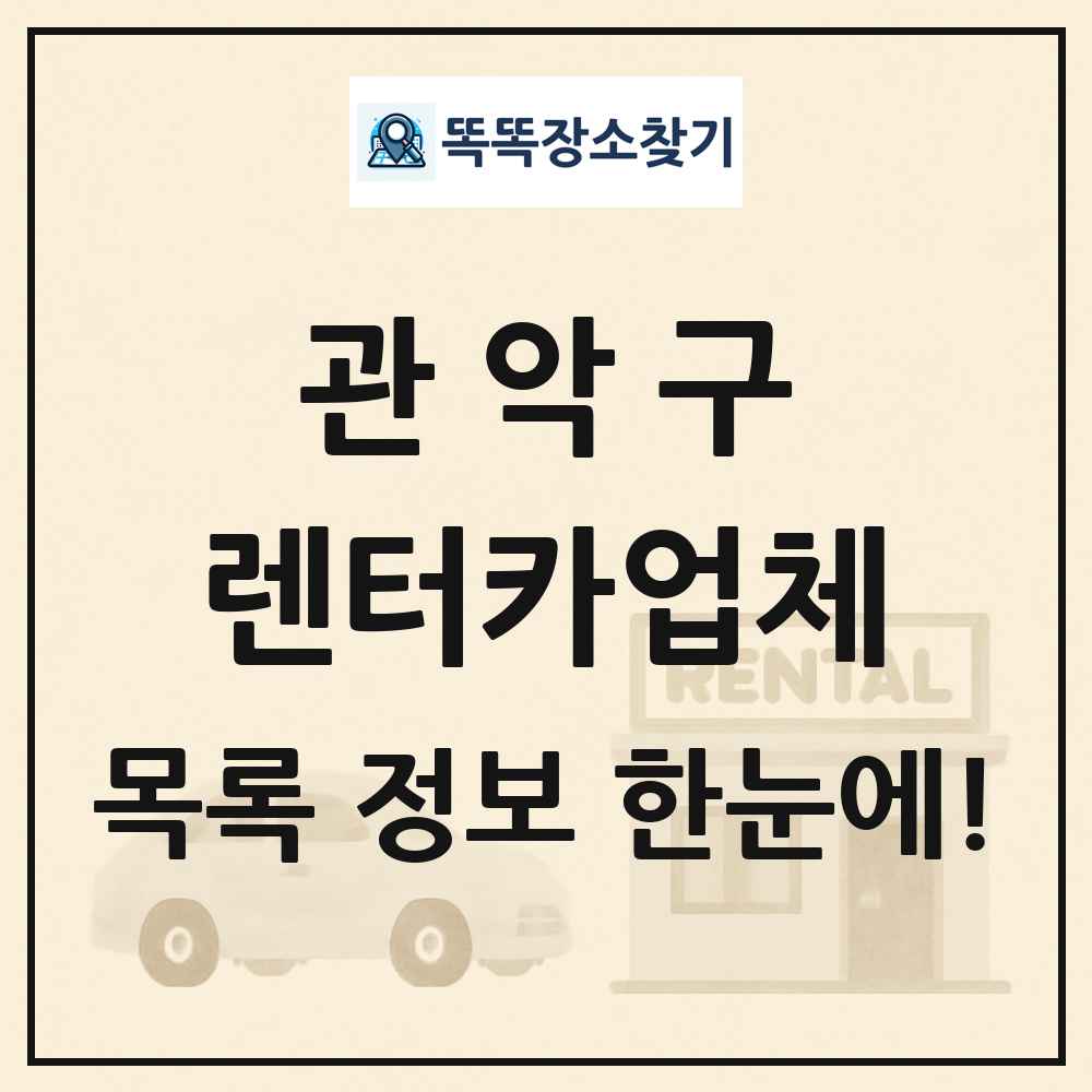 관악구 렌터카업체 목록 및 정보