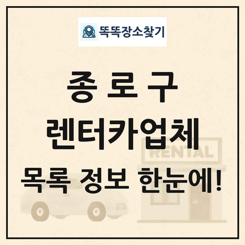종로구 렌터카업체 목록 및 정보