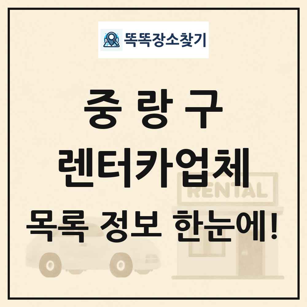 중랑구 렌터카업체 목록 및 정보