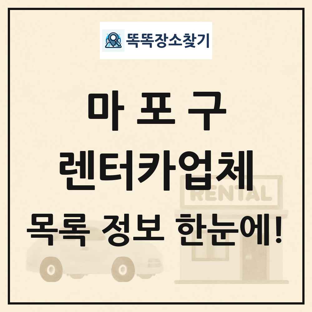 마포구 렌터카업체 목록 및 정보