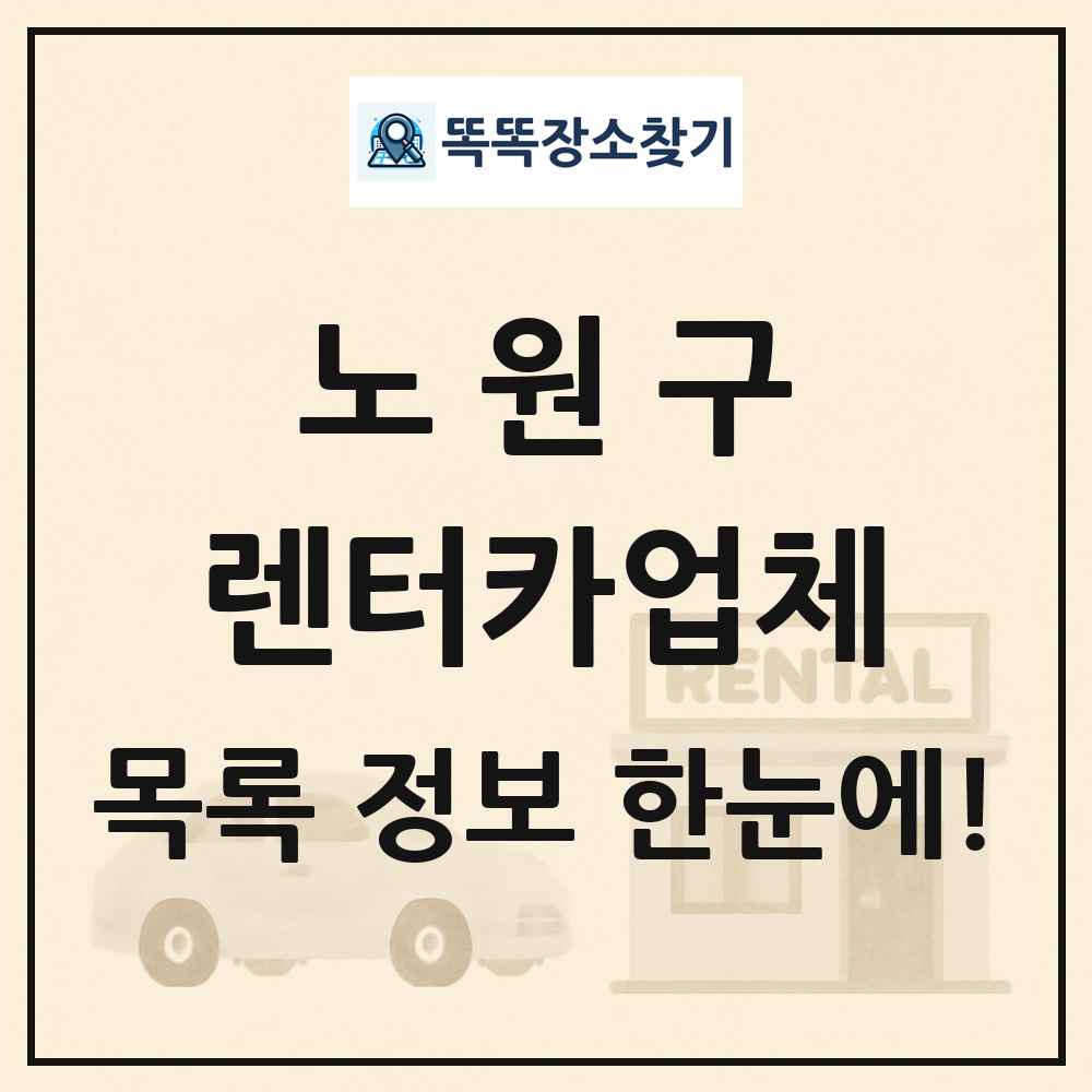 노원구 렌터카업체 목록 및 정보