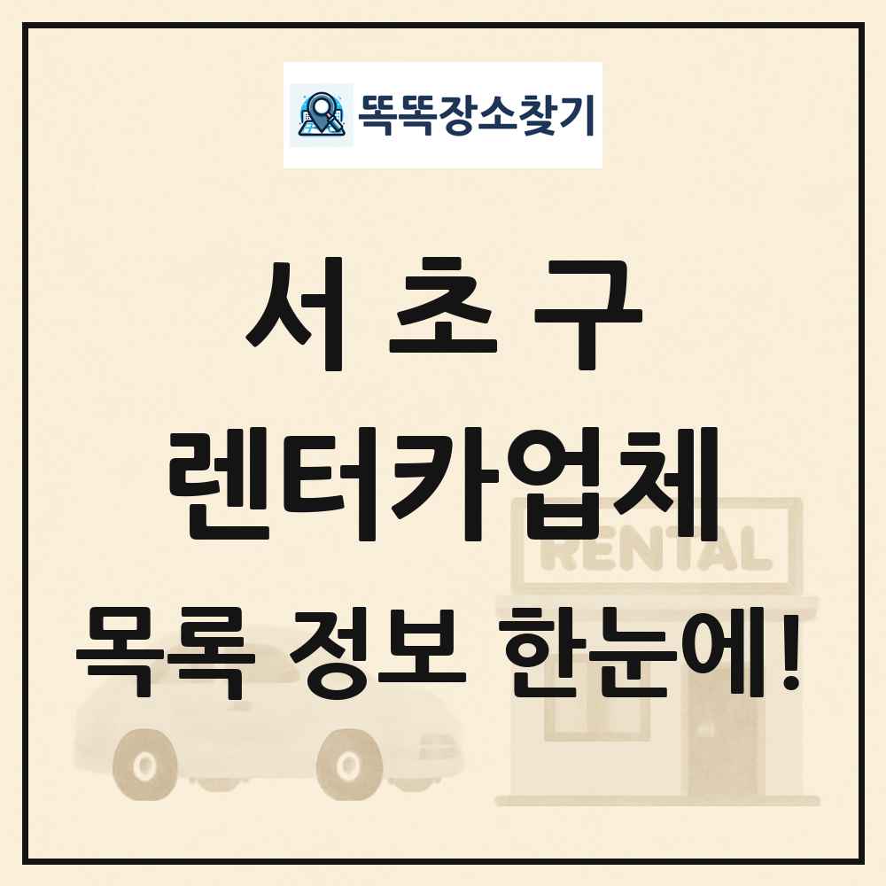 서초구 렌터카업체 목록 및 정보