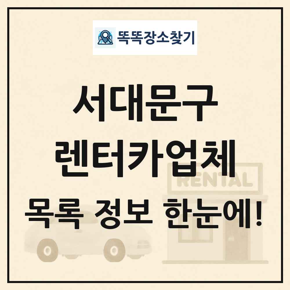 서대문구 렌터카업체 목록 및 정보
