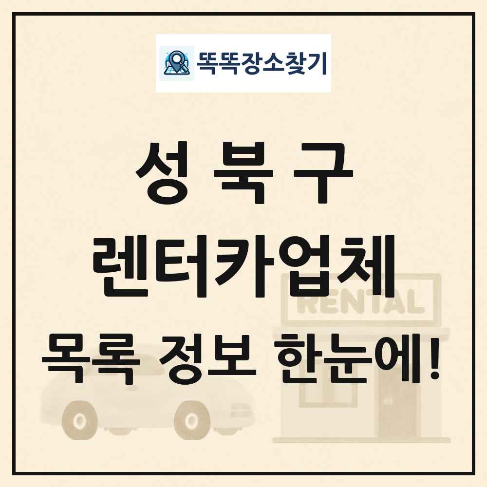 성북구 렌터카업체 목록 및 정보