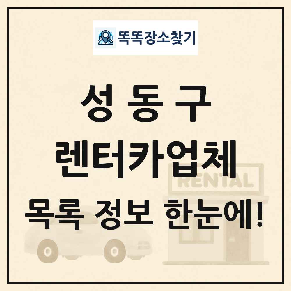성동구 렌터카업체 목록 및 정보
