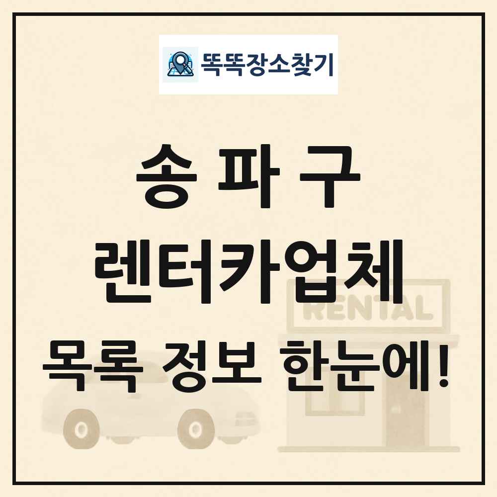 송파구 렌터카업체 목록 및 정보