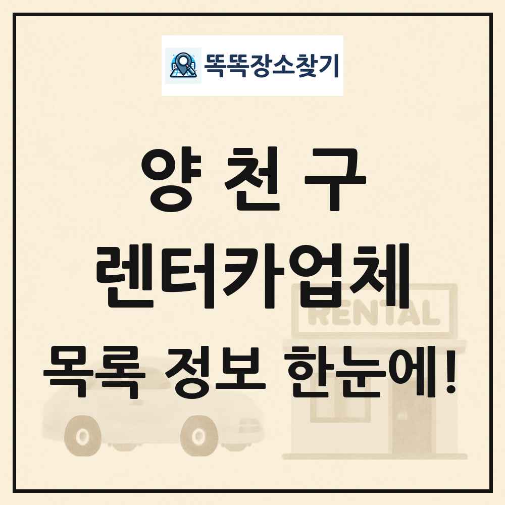 양천구 렌터카업체 목록 및 정보