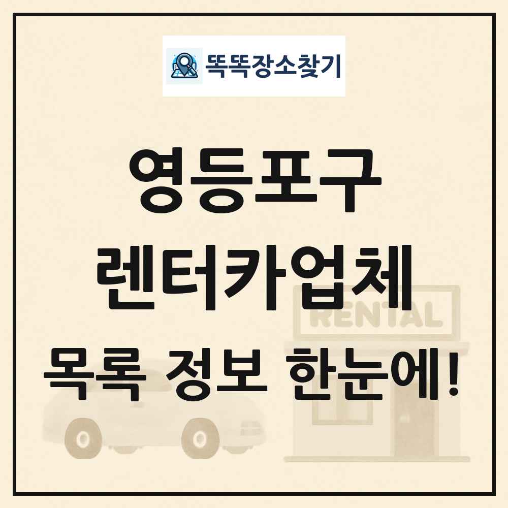 영등포구 렌터카업체 목록 및 정보
