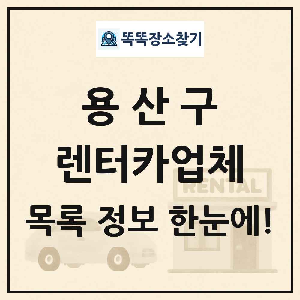 용산구 렌터카업체 목록 및 정보