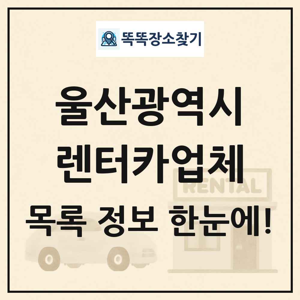 울산광역시 렌터카업체 목록