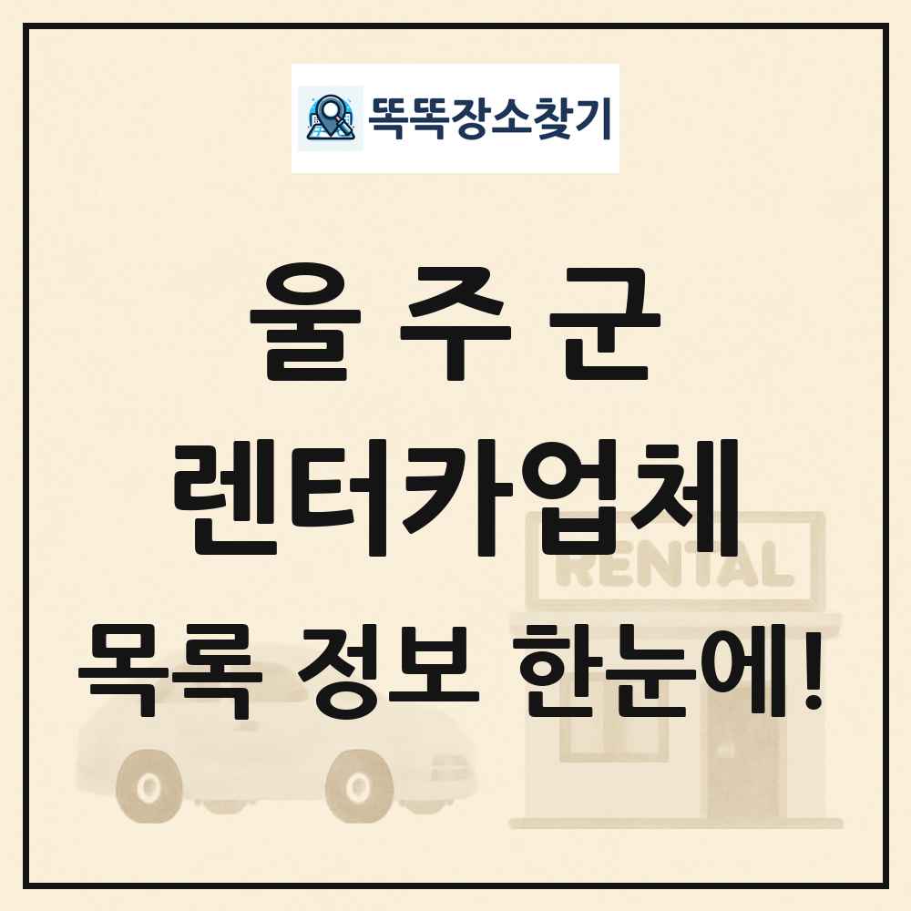 울주군 렌터카업체 목록 및 정보