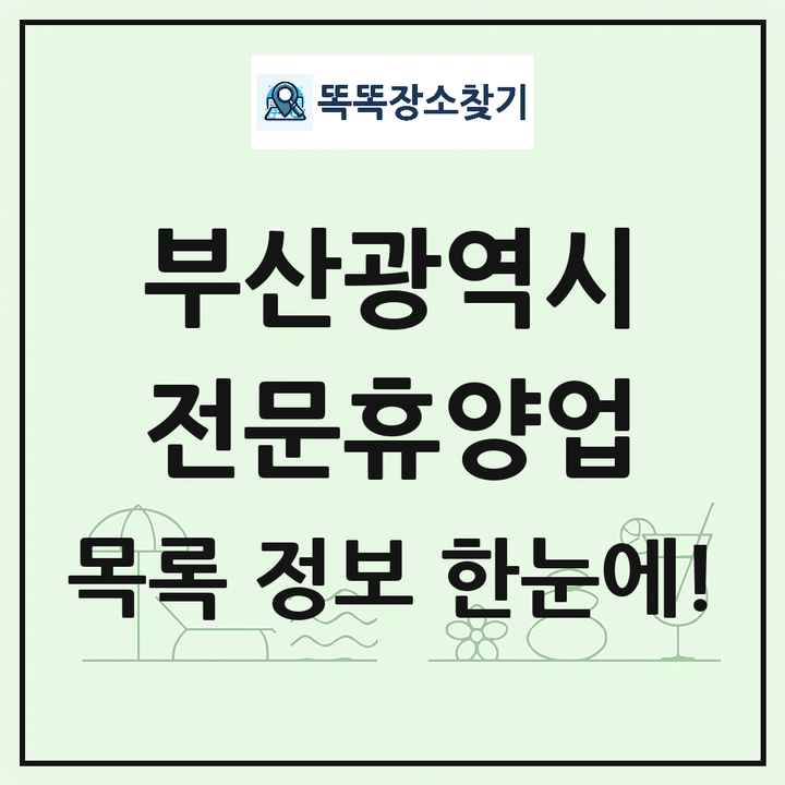 부산광역시 리조트 휴양림 농원 수목원 온천 전문휴양업 목록 및 상세정보 썸네일