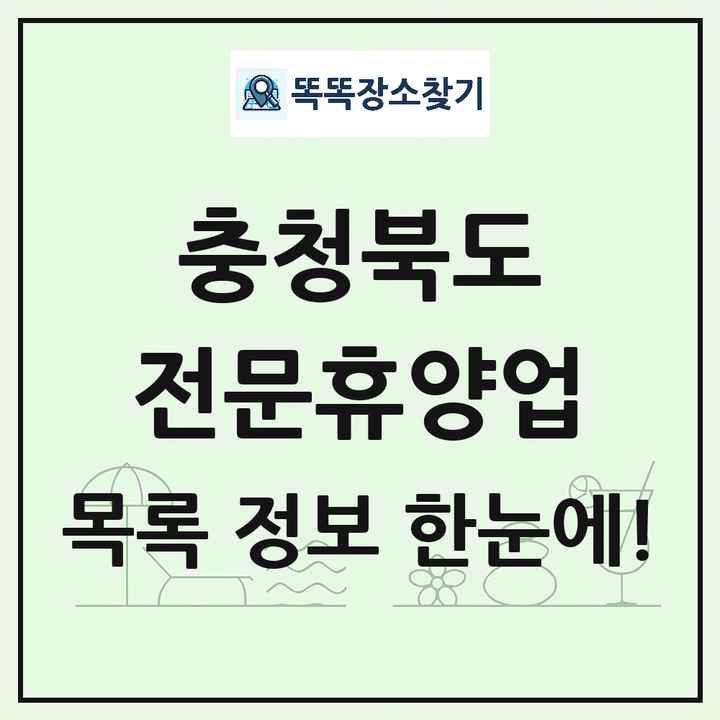 충청북도 리조트 휴양림 농원 수목원 온천 전문휴양업 목록 및 상세정보 썸네일