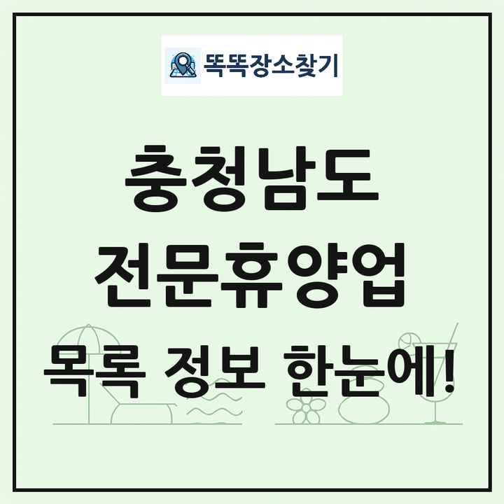 충청남도 리조트 휴양림 농원 수목원 온천 전문휴양업 목록 및 상세정보 썸네일