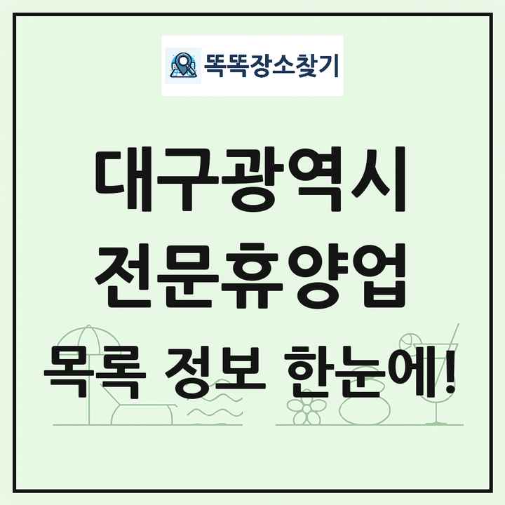 대구광역시 리조트 휴양림 농원 수목원 온천 전문휴양업 목록 및 상세정보 썸네일