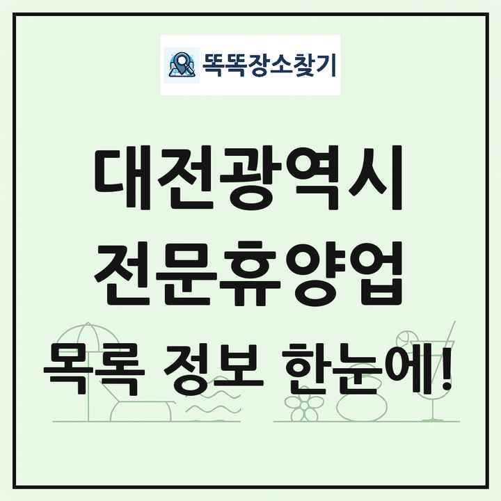 대전광역시 리조트 휴양림 농원 수목원 온천 전문휴양업 목록 및 상세정보 썸네일