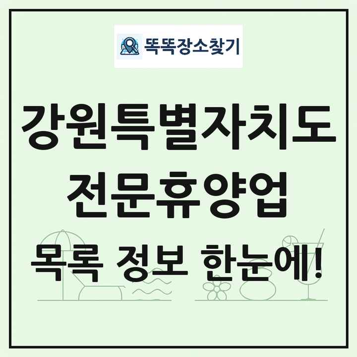 강원특별자치도 리조트 휴양림 농원 수목원 온천 전문휴양업 목록 및 상세정보 썸네일