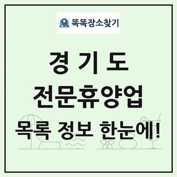 경기도 리조트 휴양림 농원 수목원 온천 전문휴양업 목록 및 상세정보 썸네일