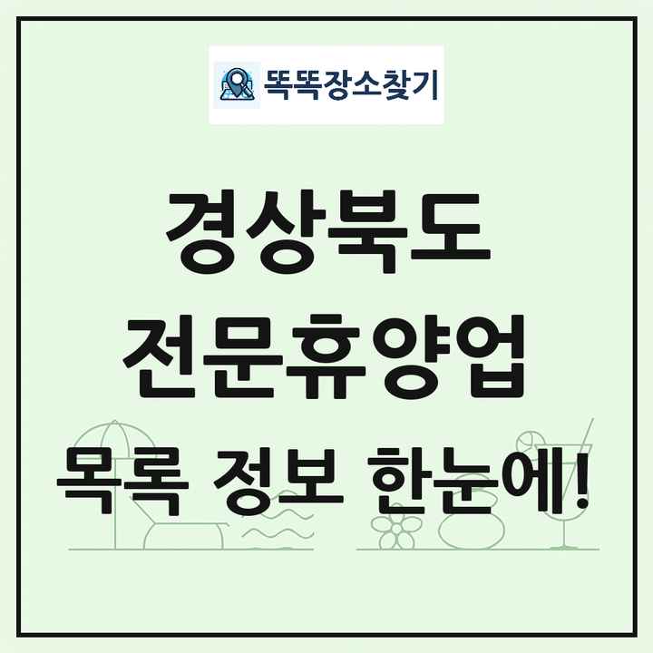 경상북도 리조트 휴양림 농원 수목원 온천 전문휴양업 목록 및 상세정보 썸네일