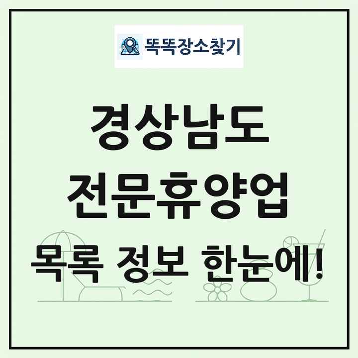 경상남도 리조트 휴양림 농원 수목원 온천 전문휴양업 목록 및 상세정보 썸네일