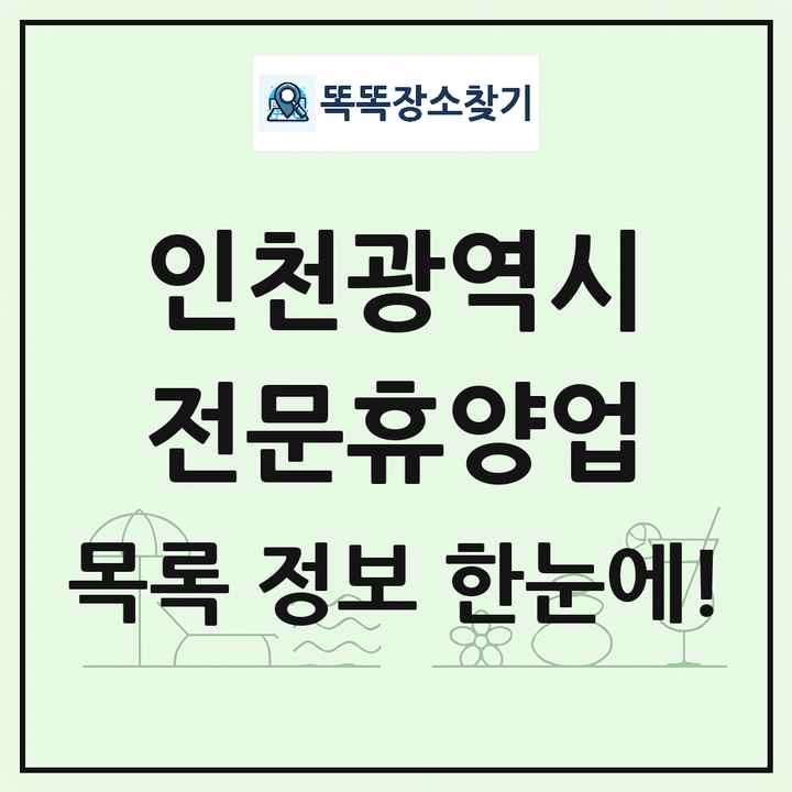 인천광역시 리조트 휴양림 농원 수목원 온천 전문휴양업 목록 및 상세정보 썸네일