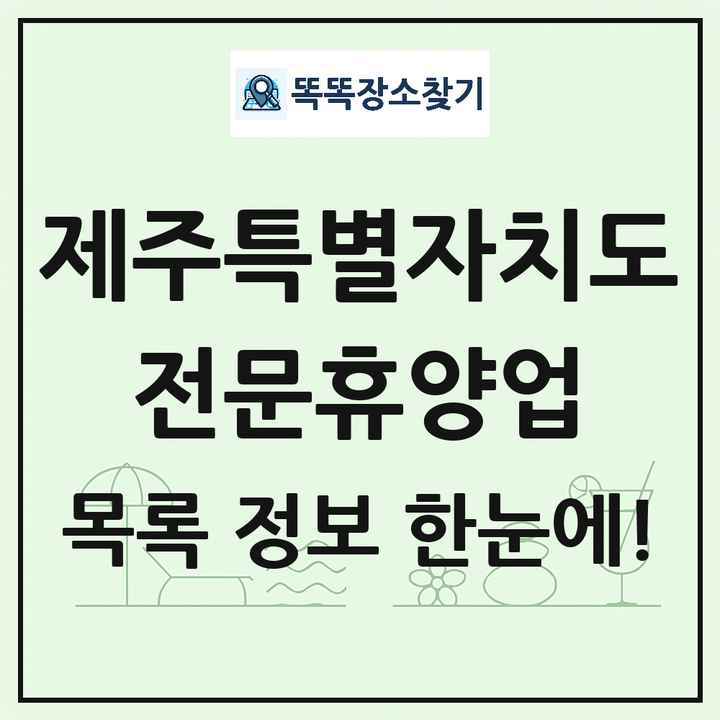 제주특별자치도 리조트 휴양림 농원 수목원 온천 전문휴양업 목록 및 상세정보 썸네일