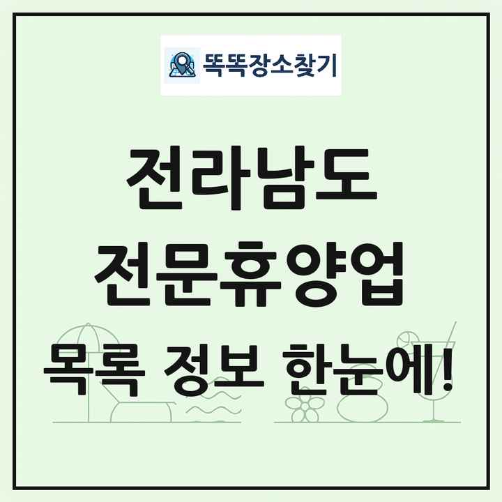 전라남도 리조트 휴양림 농원 수목원 온천 전문휴양업 목록 및 상세정보 썸네일