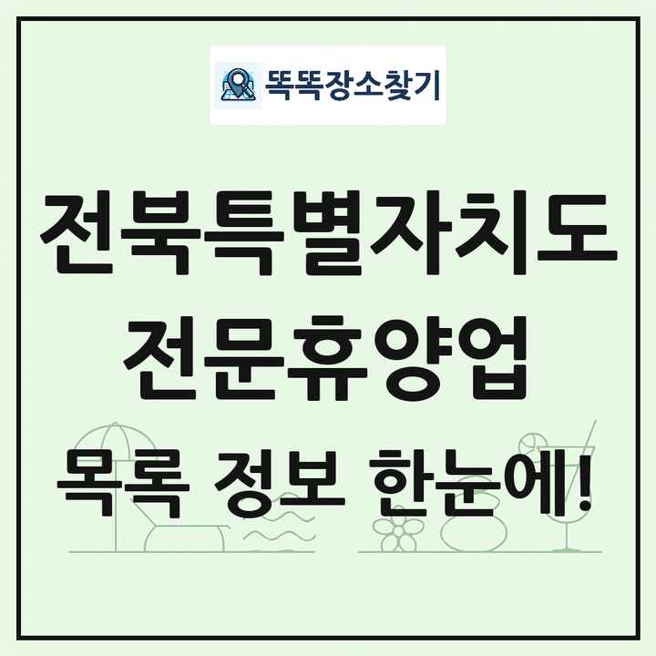 전북특별자치도 리조트 휴양림 농원 수목원 온천 전문휴양업 목록 및 상세정보 썸네일