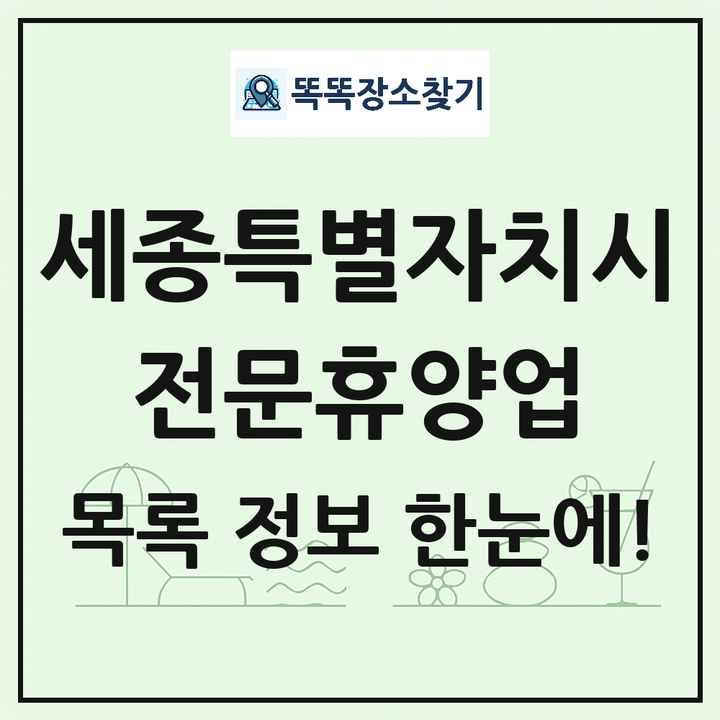 세종특별자치시 리조트 휴양림 농원 수목원 온천 전문휴양업 목록 및 상세정보 썸네일