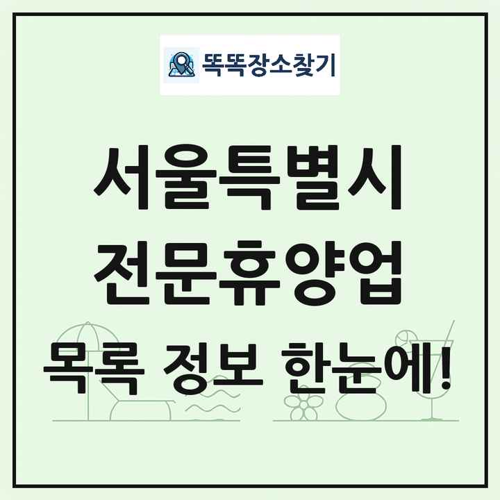 서울특별시 리조트 휴양림 농원 수목원 온천 전문휴양업 목록 및 상세정보 썸네일