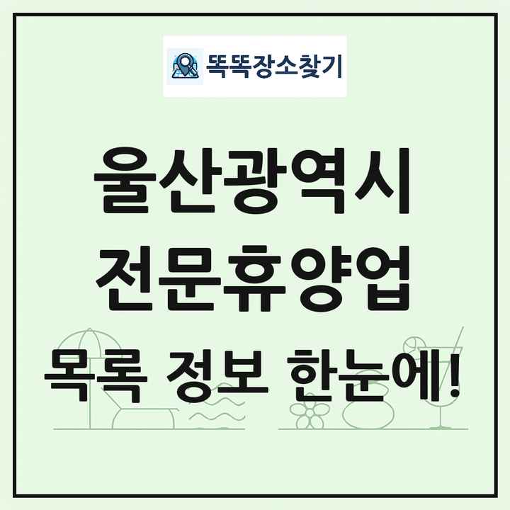 울산광역시 리조트 휴양림 농원 수목원 온천 전문휴양업 목록 및 상세정보 썸네일