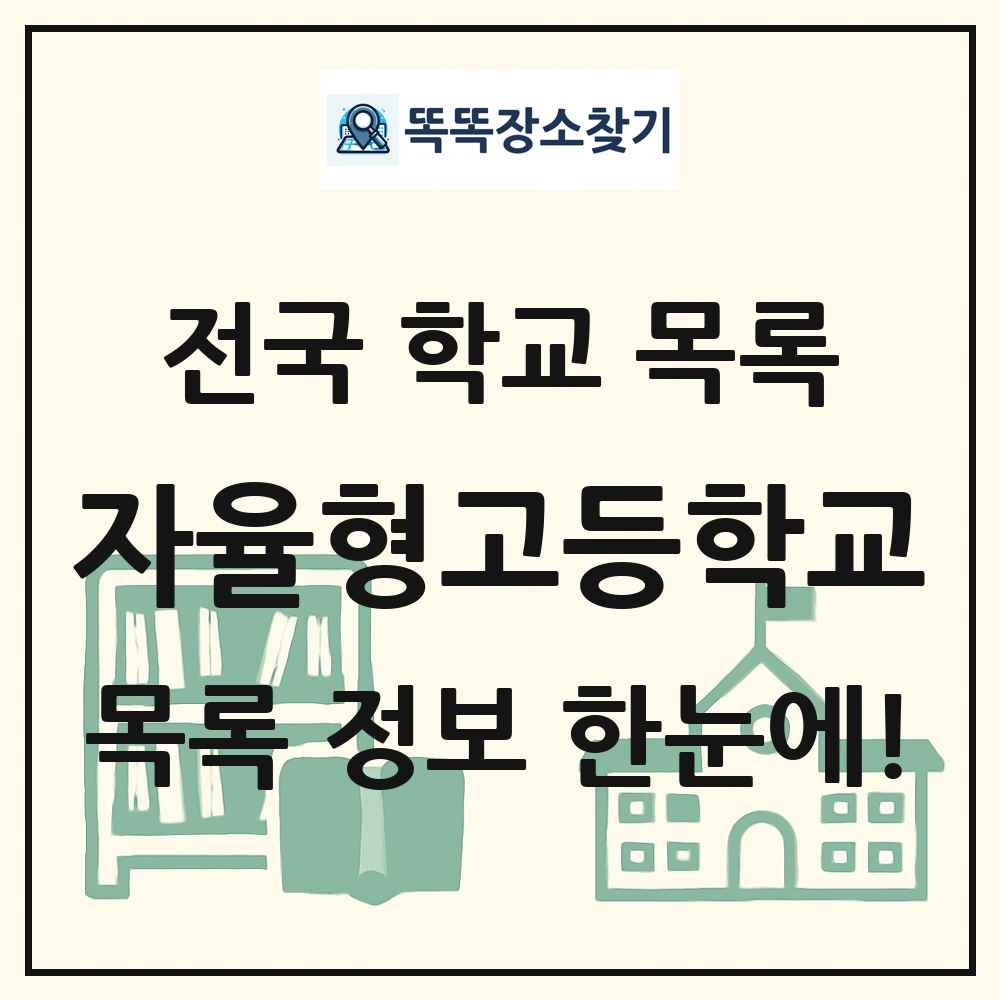 자율형 고등학교 자율고 목록 및 정보