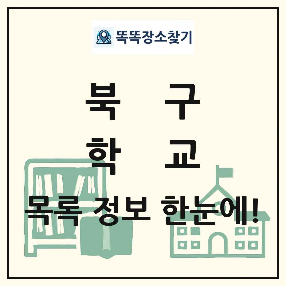 북구 초등학교 중학교 고등학교 목록 및 정보