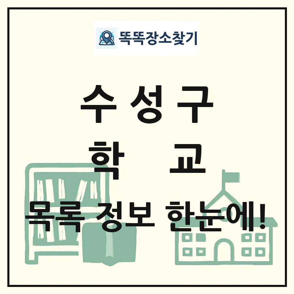 수성구 초등학교 중학교 고등학교 목록 및 정보