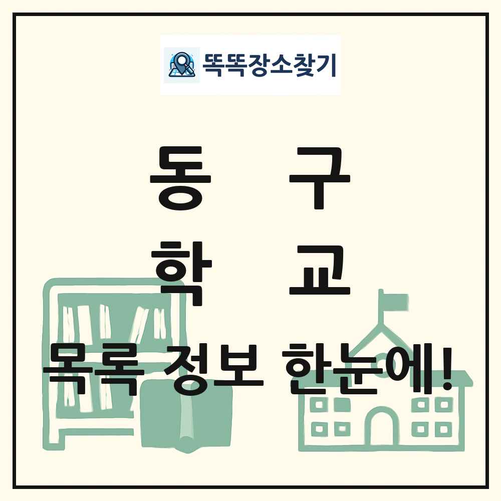 동구 초등학교 중학교 고등학교 목록 및 정보