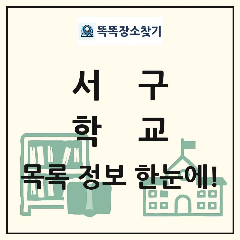 서구 초등학교 중학교 고등학교 목록 및 정보
