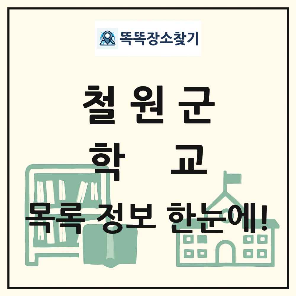 철원군 초등학교 중학교 고등학교 목록 및 정보