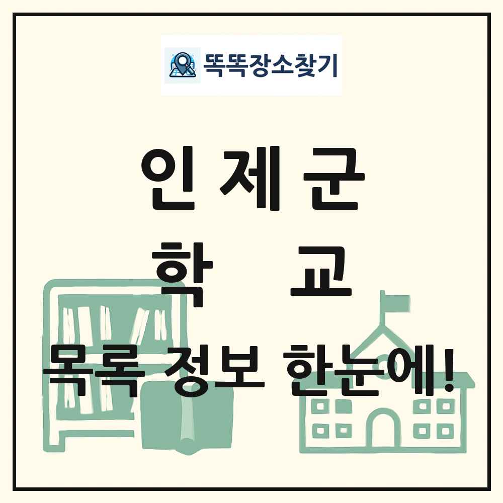 인제군 초등학교 중학교 고등학교 목록 및 정보