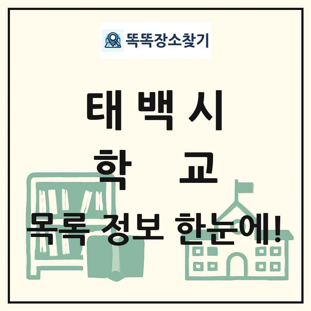 태백시 초등학교 중학교 고등학교 목록 및 정보