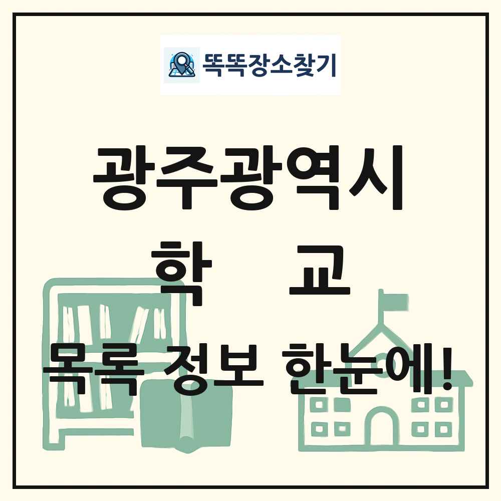 광주광역시 초등학교 중학교 고등학교 목록
