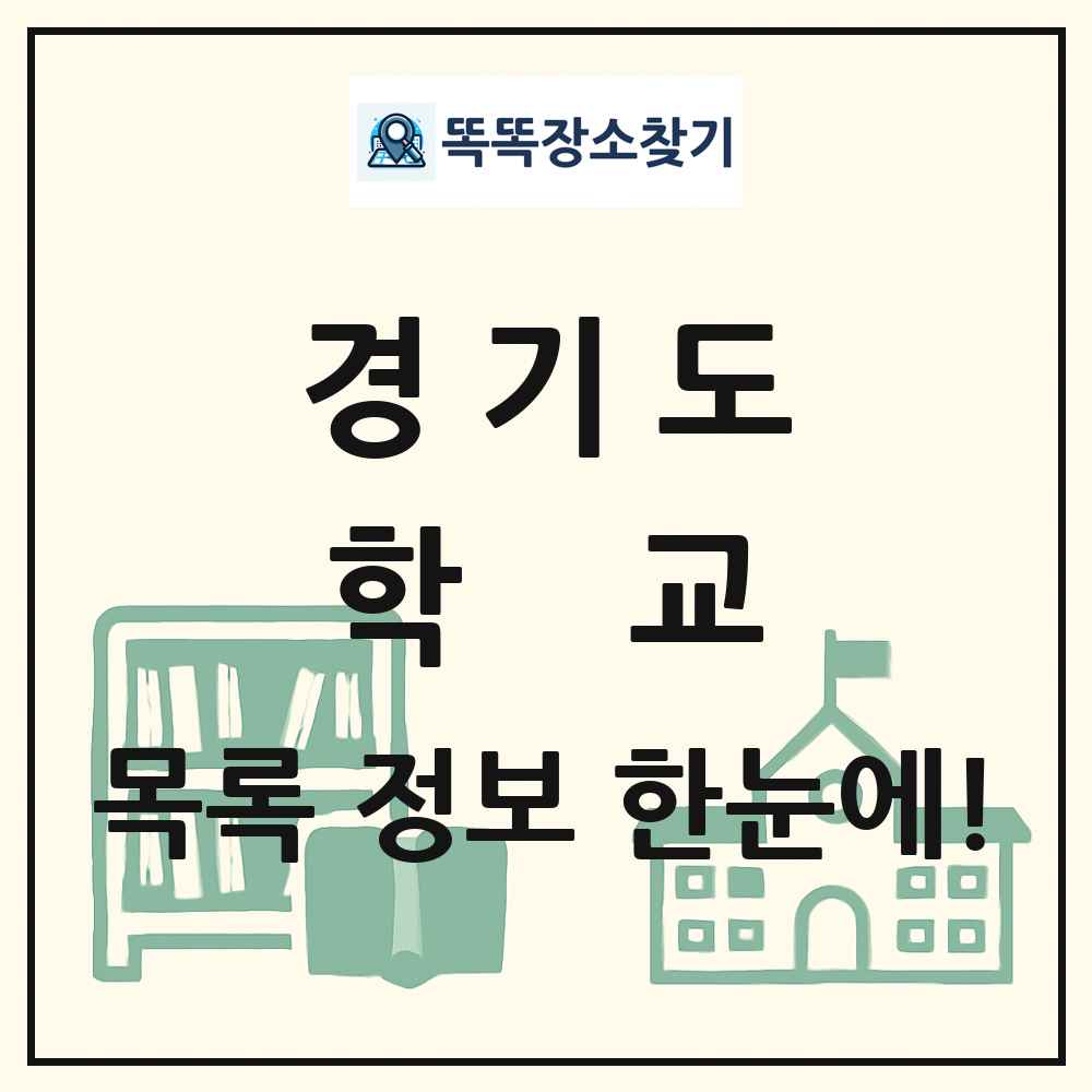 경기도 초등학교 중학교 고등학교 목록