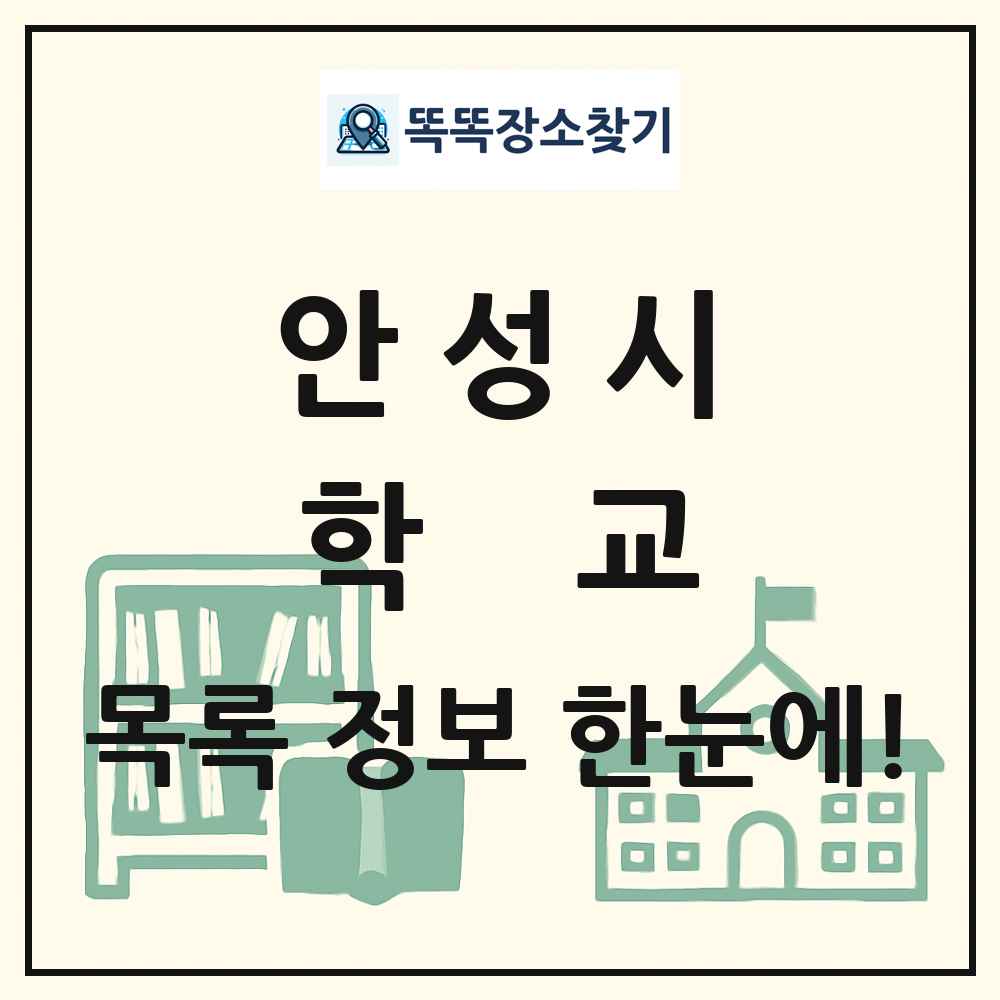 안성시 초등학교 중학교 고등학교 목록 및 정보
