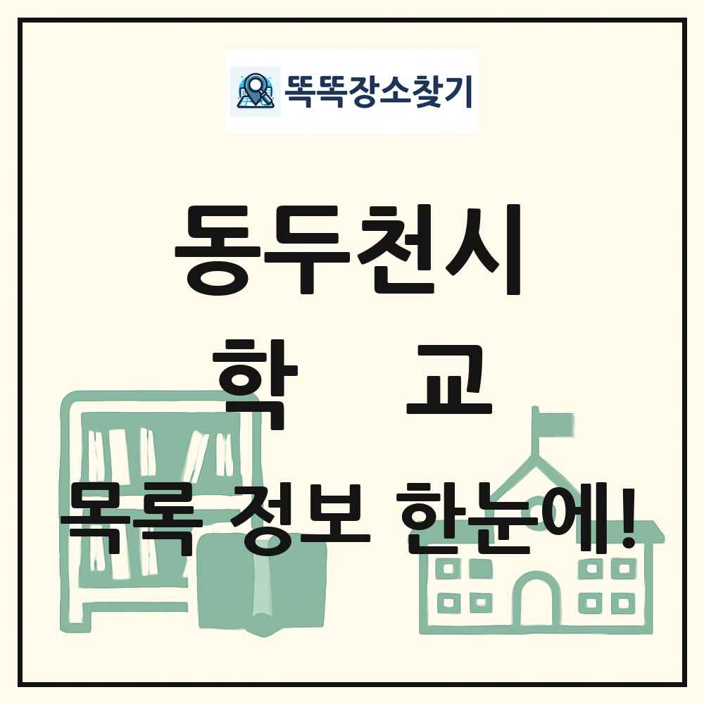 동두천시 초등학교 중학교 고등학교 목록 및 정보