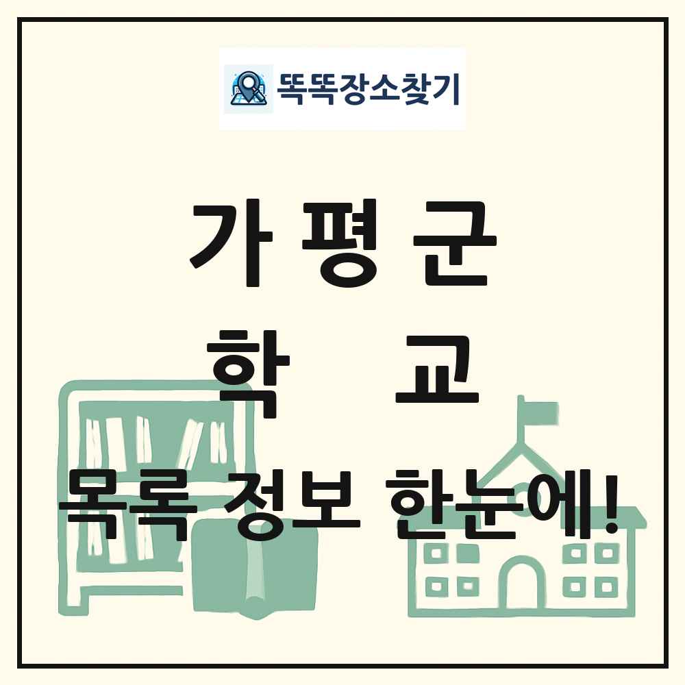 가평군 초등학교 중학교 고등학교 목록 및 정보